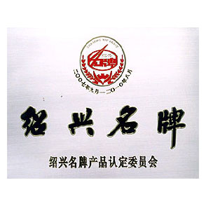 紹興名牌