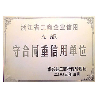 A級守合同重信用單位